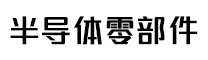 上海圣永丞半导体科技有限公司